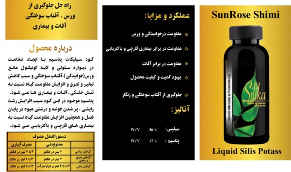 ( Silika /Liquid Silis Potass): سیلیس پتاس مایع٬ ۱۲٪ پتاسیم٬ ۲۶٪ سیلیکات پتاسیم