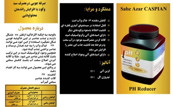 (Ph-Reducer): کاهنده PH – خاصیت کلات کنندگی و سخت گیری آب 250 گرمی