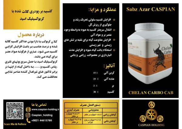 ( Chelan Carbo Cab )کلان کربو کب: کلسیم بُر پودری کلات شده با کربوکسیلیک اسید